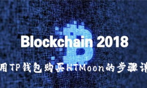 使用TP钱包购买HTMoon的步骤详解