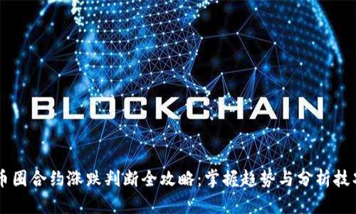 币圈合约涨跌判断全攻略：掌握趋势与分析技巧