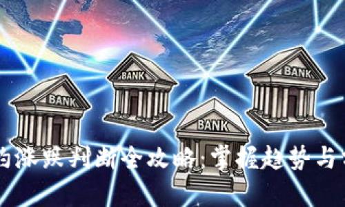币圈合约涨跌判断全攻略：掌握趋势与分析技巧