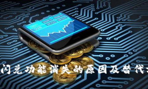  TP钱包闪兑功能消失的原因及替代方案分析