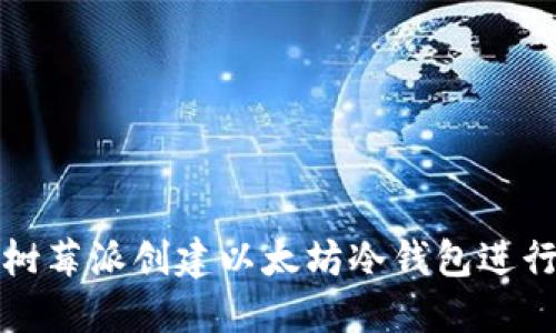如何使用树莓派创建以太坊冷钱包进行安全签名