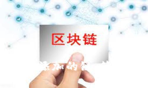 如何删除TP钱包中添加的链：简单步骤与用户价值