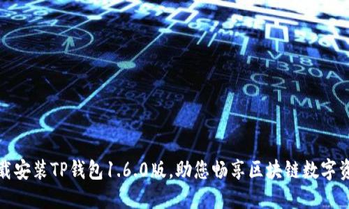 轻松下载安装TP钱包1.6.0版，助您畅享区块链数字资产管理
