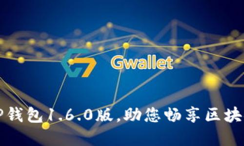 轻松下载安装TP钱包1.6.0版，助您畅享区块链数字资产管理