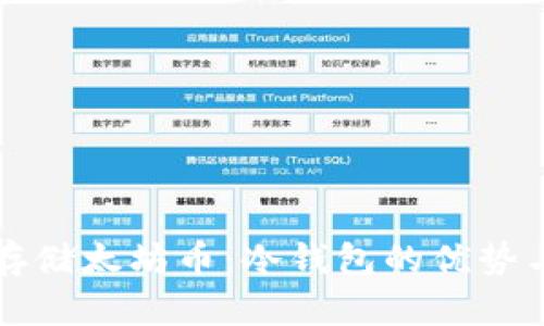 如何安全存储太坊币：冷钱包的优势与使用指南