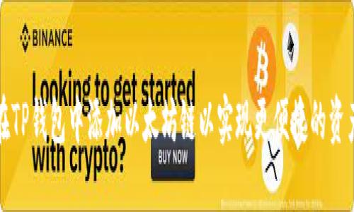 如何在TP钱包中添加以太坊链以实现更便捷的资产管理