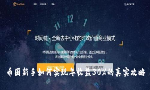 币圈新手如何实现年收益30%的真实攻略