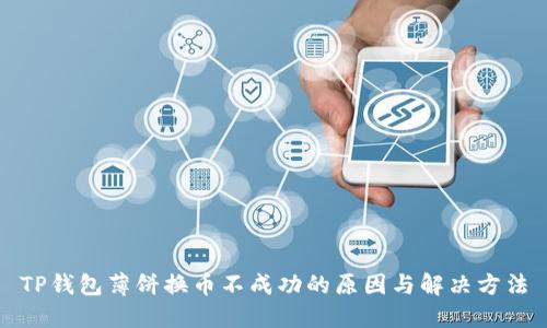 TP钱包薄饼换币不成功的原因与解决方法