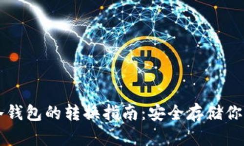 热钱包与冷钱包的转换指南：安全存储你的数字资产