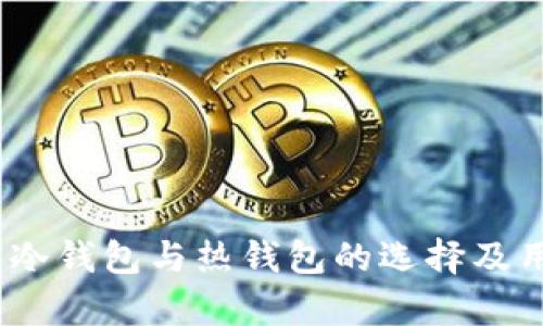 TP钱包注册：冷钱包与热钱包的选择及用户收益分析