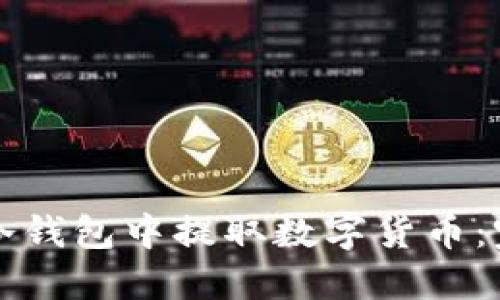 如何从冷钱包中提取数字货币：完整指南