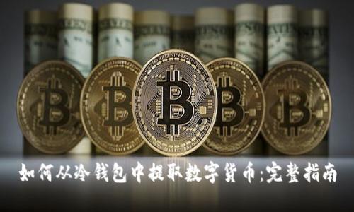 如何从冷钱包中提取数字货币：完整指南
