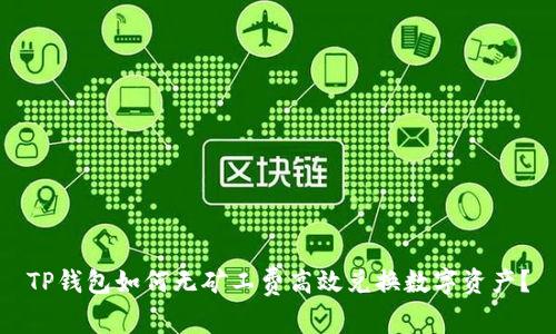 TP钱包如何无矿工费高效兑换数字资产？