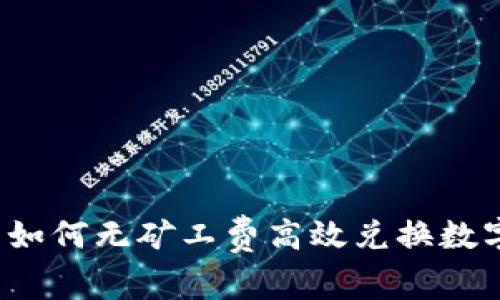 TP钱包如何无矿工费高效兑换数字资产？