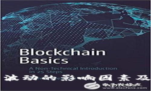 深入解析TP钱包价格波动的影响因素及其对用户的潜在价值