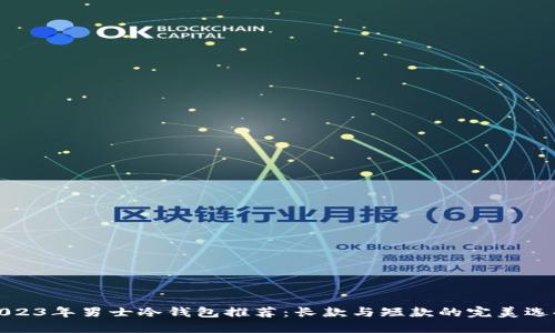 2023年男士冷钱包推荐：长款与短款的完美选择
