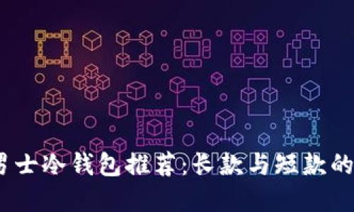 2023年男士冷钱包推荐：长款与短款的完美选择