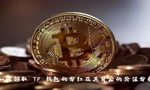 如何领取 TP 钱包的分红及其背后的价值分析