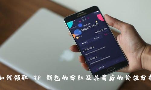 如何领取 TP 钱包的分红及其背后的价值分析