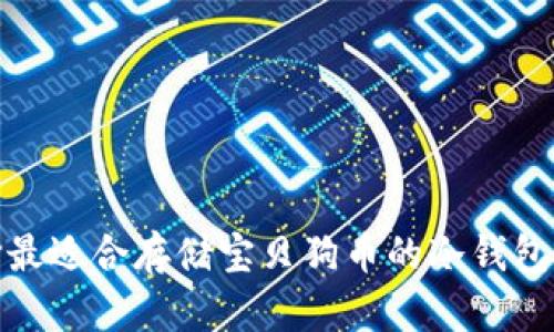 选择最适合存储宝贝狗币的冷钱包方案