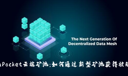 TokenPocket云端矿池：如何通过新型矿池获得被动收入