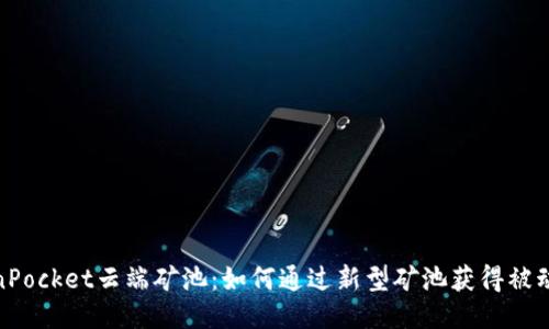 TokenPocket云端矿池：如何通过新型矿池获得被动收入