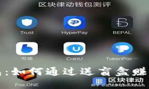 探索TP钱包：如何通过送盲盒赚取额外收益