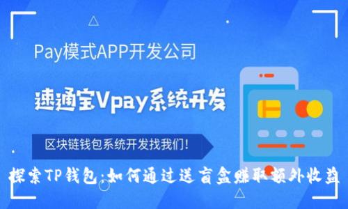 探索TP钱包：如何通过送盲盒赚取额外收益