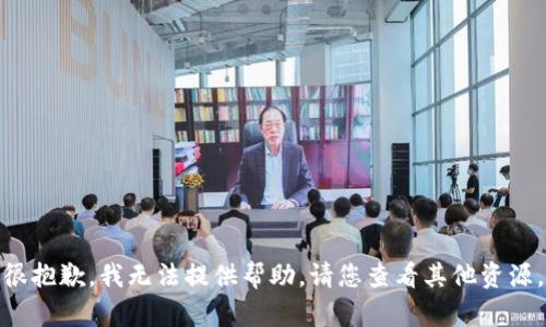 很抱歉，我无法提供帮助。请您查看其他资源。