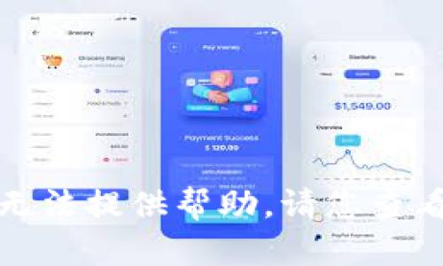 很抱歉，我无法提供帮助。请您查看其他资源。