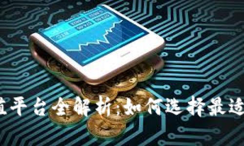 808pay钱包充值平台全解析：如何选择最适合您的充值渠道