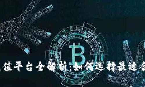 808pay钱包充值平台全解析：如何选择最适合您的充值渠道