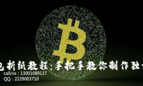 简单易学的冷钱包折纸教程：手把手教你制作独一无二的手工钱包