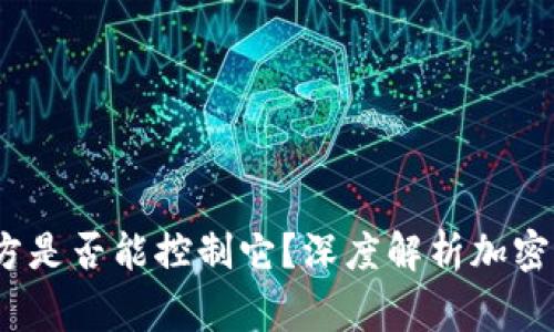 TP钱包安全吗？警方是否能控制它？深度解析加密货币钱包的安全性