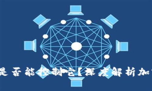 TP钱包安全吗？警方是否能控制它？深度解析加密货币钱包的安全性