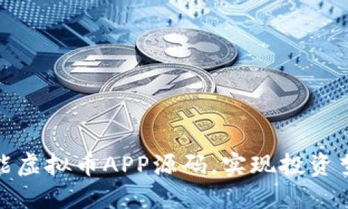 : 获取高性能虚拟币APP源码，实现投资梦想的第一步