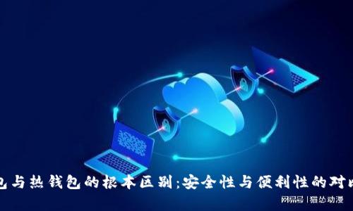 冷钱包与热钱包的根本区别：安全性与便利性的对比分析