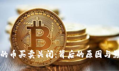 TP钱包的币买卖关闭：背后的原因与影响分析