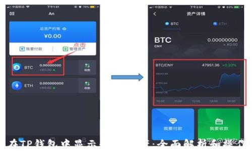 
如何在TP钱包中显示全部资产：全面解析和操作指南