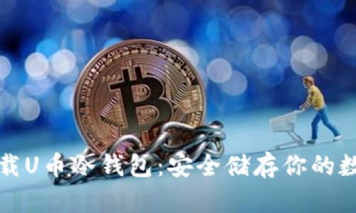 如何下载U币冷钱包：安全储存你的数字资产