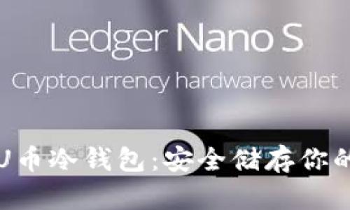 如何下载U币冷钱包：安全储存你的数字资产