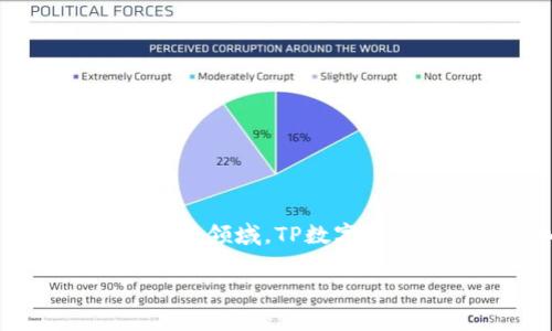 TP数字钱包是由TP公司推出的，TP公司主要致力于区块链技术的开发和应用，同时也涉及金融科技领域。TP数字钱包提供多种加密货币的存储、交易和管理服务，旨在为用户提供便捷、安全的数字资产管理体验。

如果您还有其他相关问题或想了解更多信息，欢迎随时询问！
