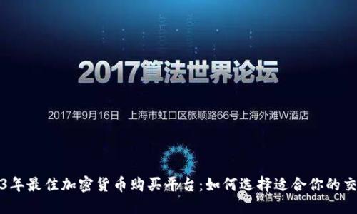 2023年最佳加密货币购买平台：如何选择适合你的交易所