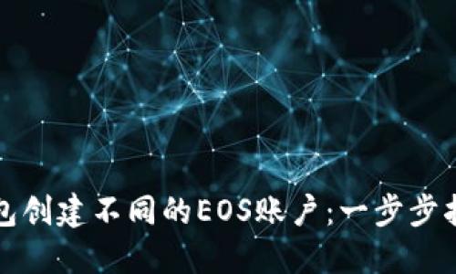 如何使用TP钱包创建不同的EOS账户：一步步指南与用户价值
