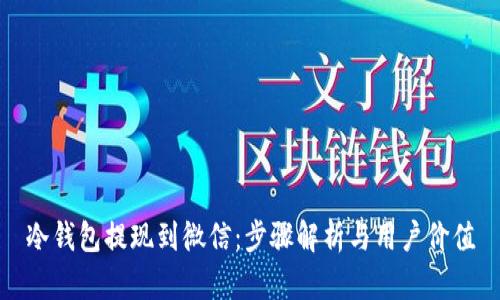 冷钱包提现到微信：步骤解析与用户价值