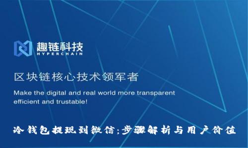 冷钱包提现到微信：步骤解析与用户价值