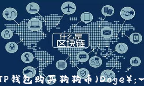 
如何通过TP钱包购买狗狗币（Doge）：一站式指南