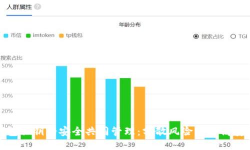 冷钱包私钥的安全共同管理：分散风险与提高安全性