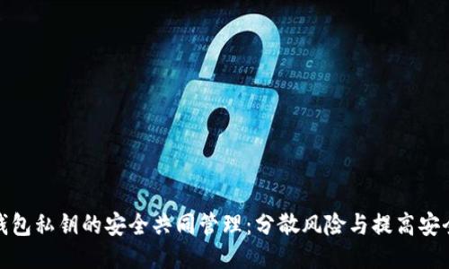 冷钱包私钥的安全共同管理：分散风险与提高安全性