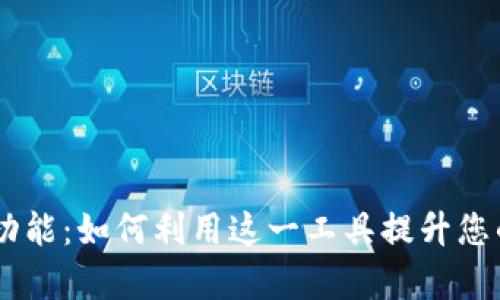 TokenPocket 聊天功能：如何利用这一工具提升您的数字资产交流效率